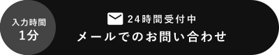 メールでのお問い合わせ