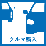 車購入