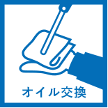 オイル交換