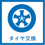 タイヤ交換
