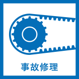 修理