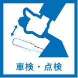 車検・点検