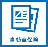 自動車保険