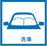 洗車