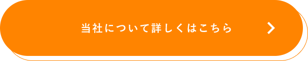 当社について詳しくはこちら