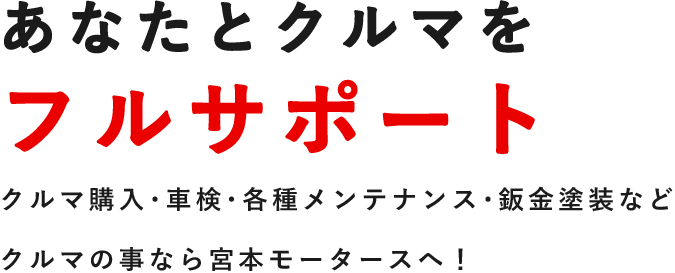 あなたとクルマをフルサポート