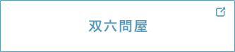 双六問屋
